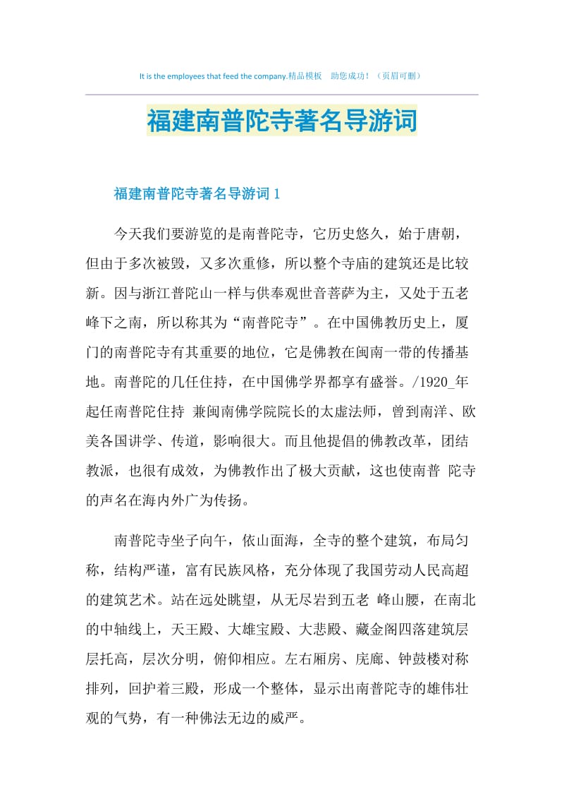 福建南普陀寺著名导游词.doc_第1页