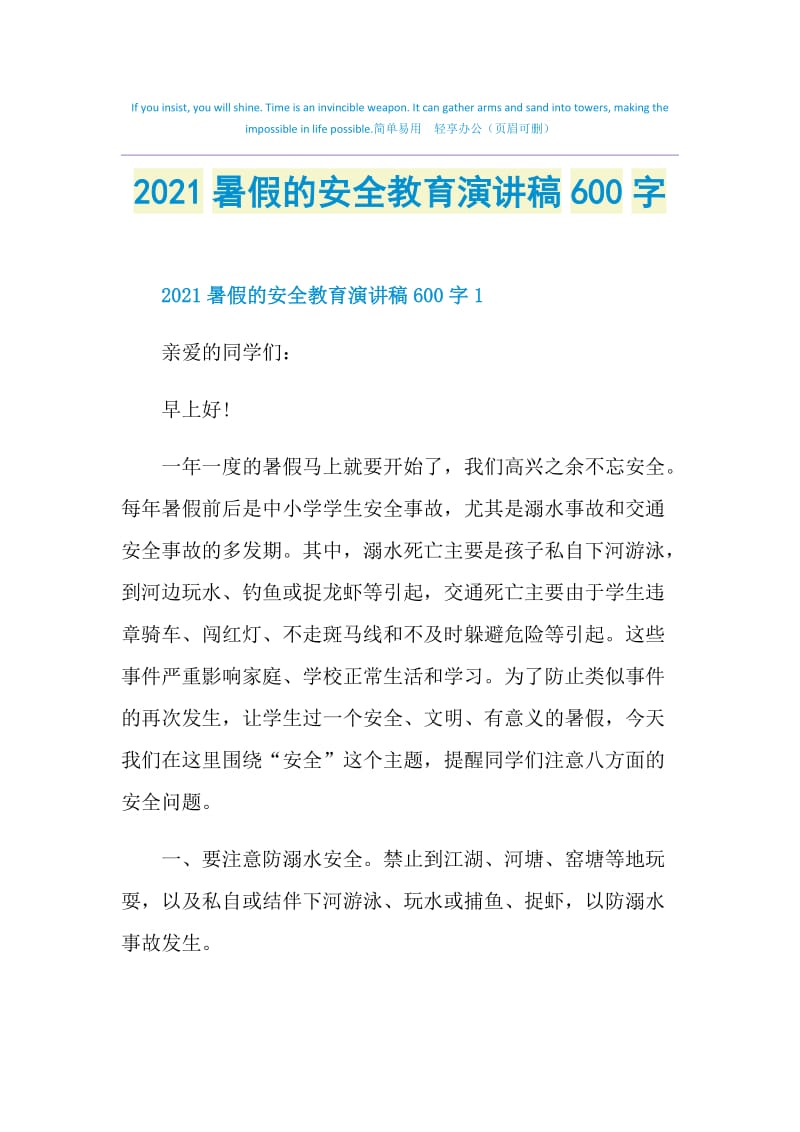 2021暑假的安全教育演讲稿600字.doc_第1页