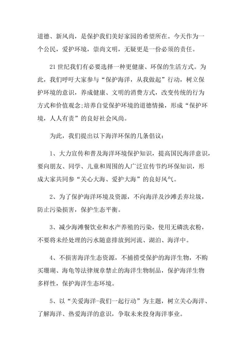 宣扬爱护海洋的倡议书.doc_第2页