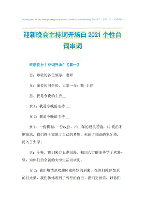 迎新晚会主持词开场白2021个性台词串词.doc