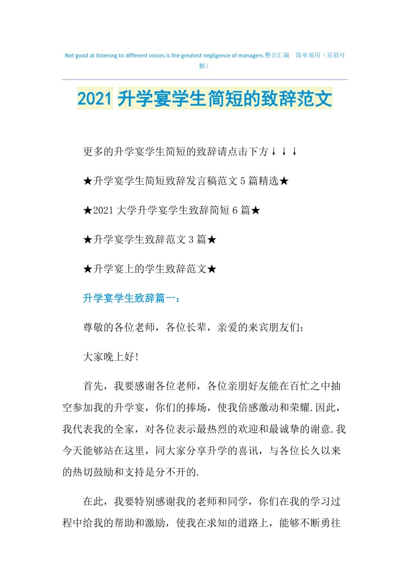 2021升学宴学生简短的致辞范文.doc_第1页