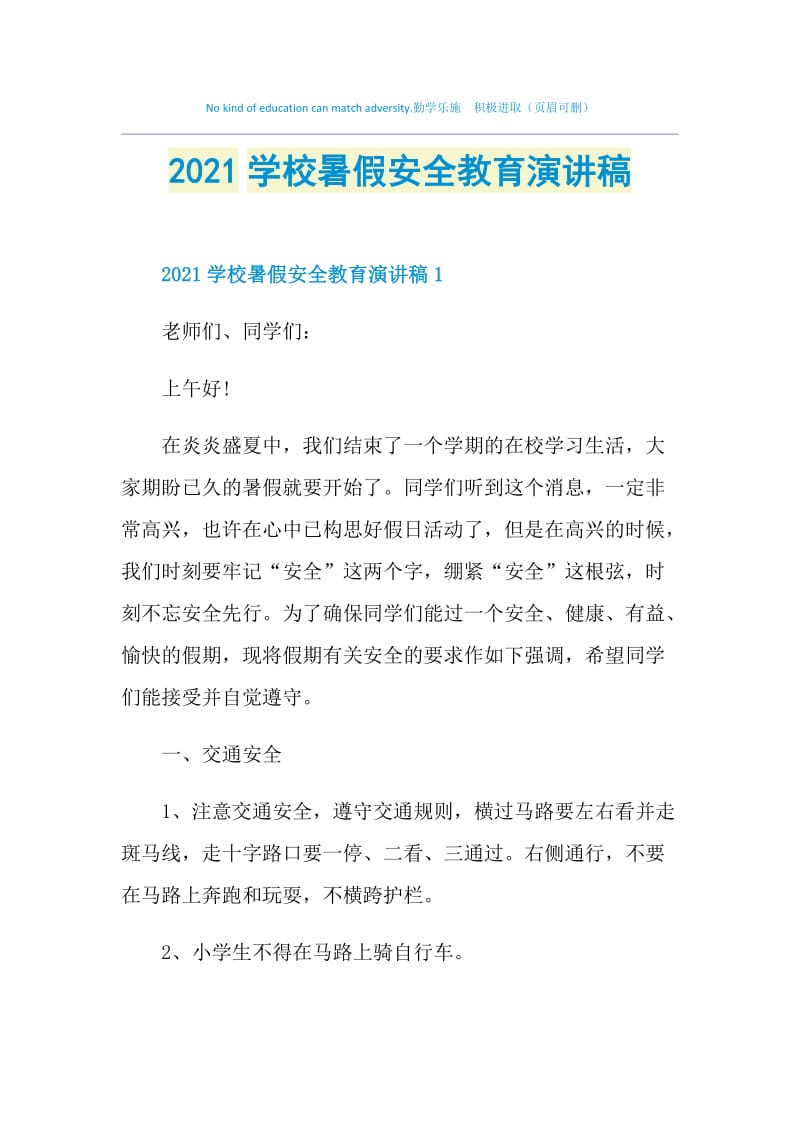 2021学校暑假安全教育演讲稿.doc_第1页