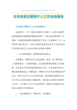 五年级语文教师个人工作总结报告.doc