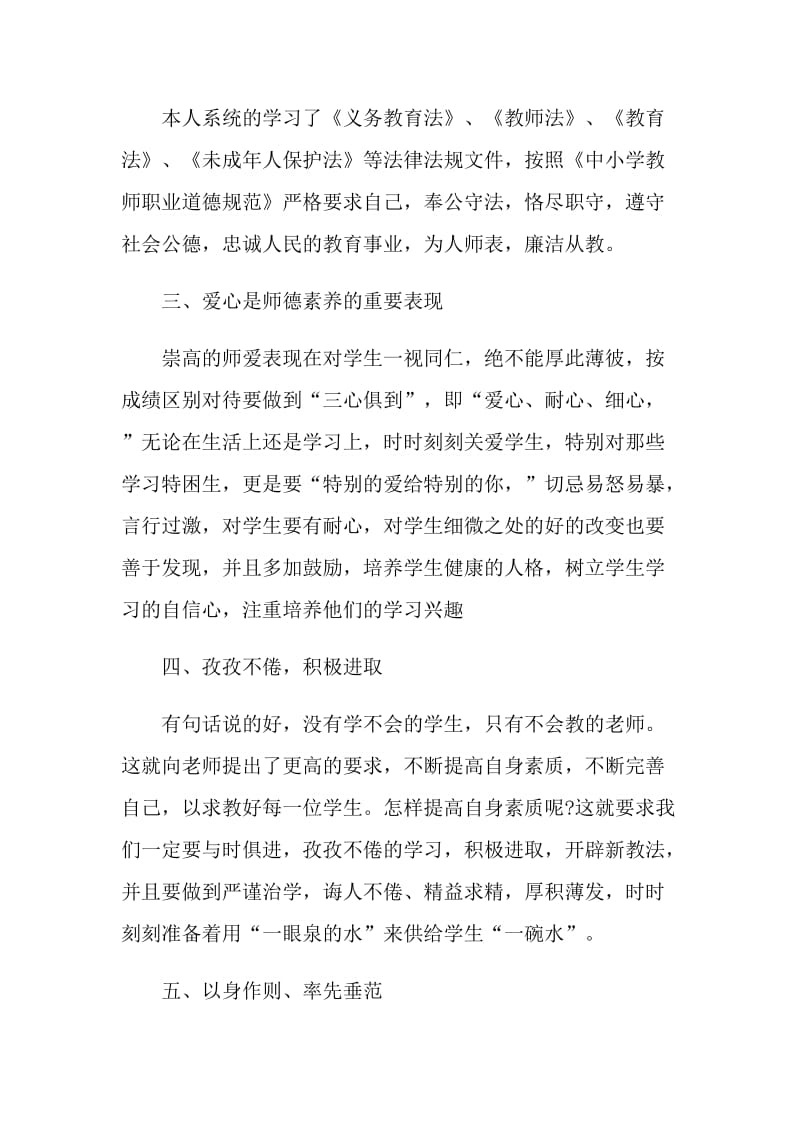 教师师德师风个人感悟心得范文7篇.doc_第2页