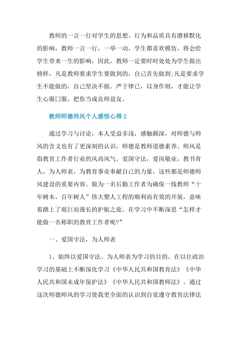 教师师德师风个人感悟心得范文7篇.doc_第3页