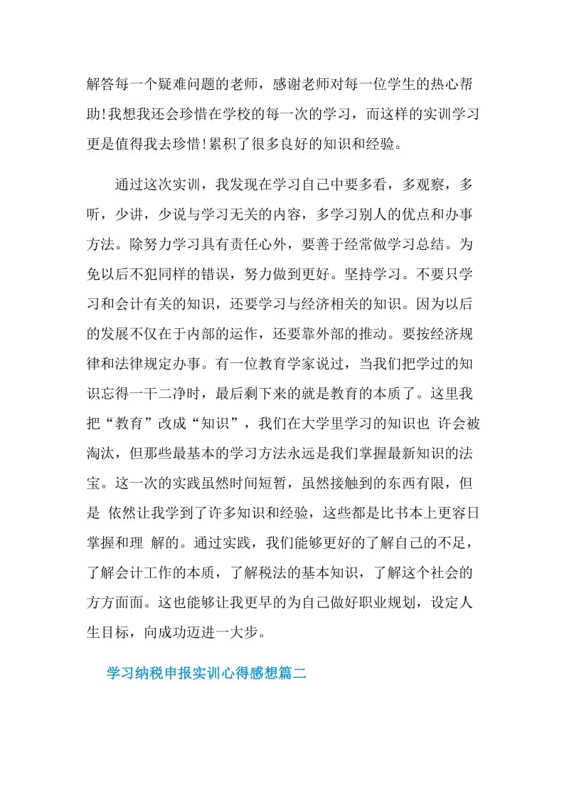 学习纳税申报实训心得感想_纳税申报学习个人心得感悟.doc_第3页