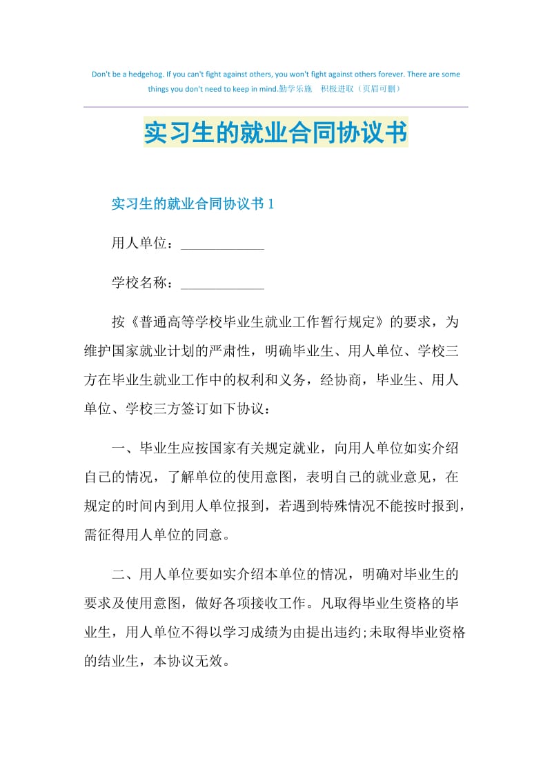 实习生的就业合同协议书.doc_第1页