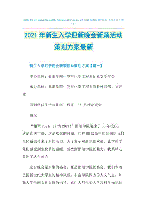 2021年新生入学迎新晚会新颖活动策划方案最新.doc