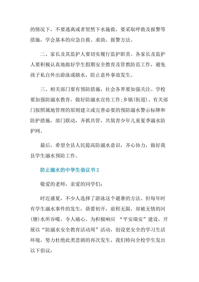 防止溺水的中学生倡议书.doc_第2页