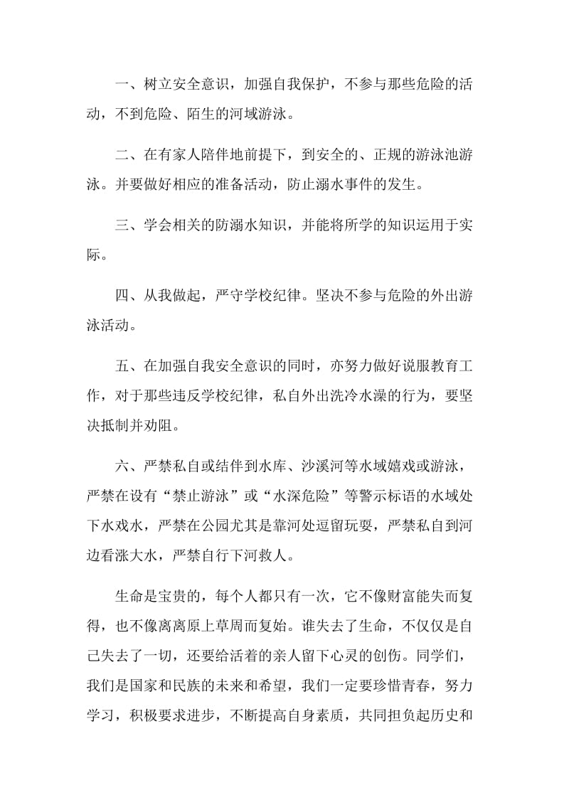 防止溺水的中学生倡议书.doc_第3页