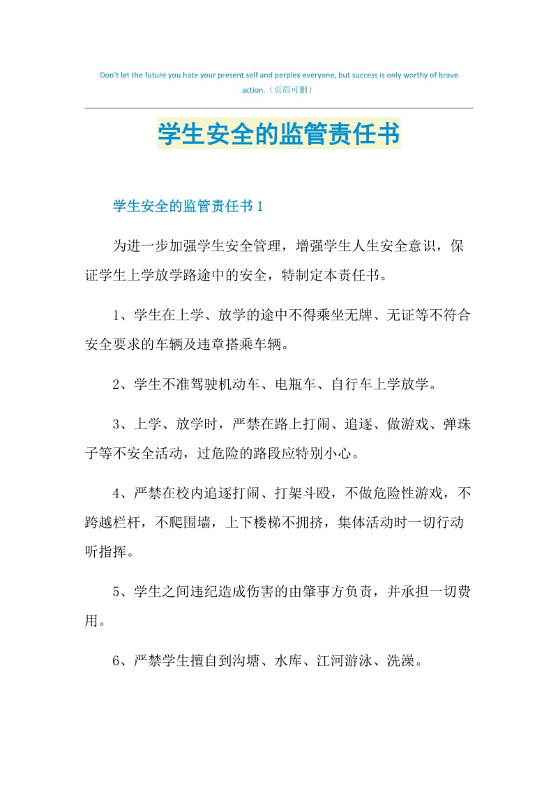 学生安全的监管责任书.doc_第1页