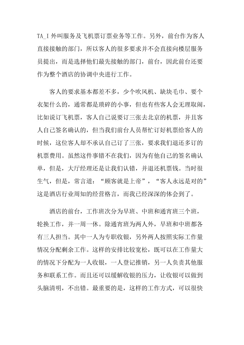 酒店前台实习报告3000字范文2021.doc_第3页