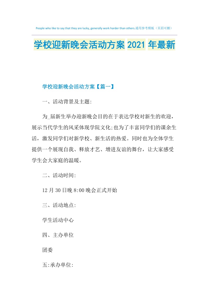 学校迎新晚会活动方案2021年最新.doc_第1页