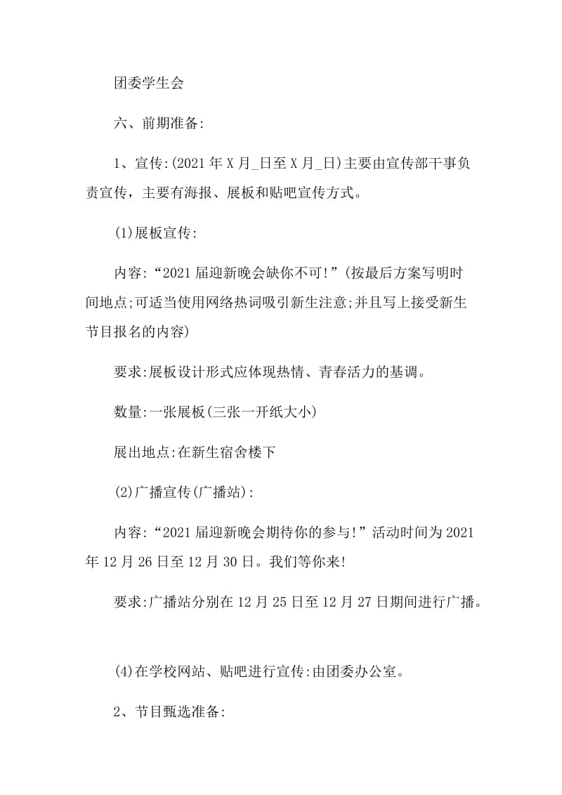 学校迎新晚会活动方案2021年最新.doc_第2页