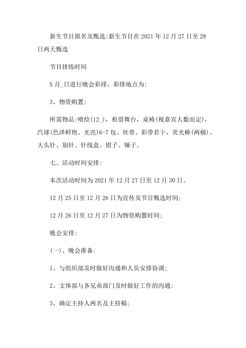 学校迎新晚会活动方案2021年最新.doc_第3页