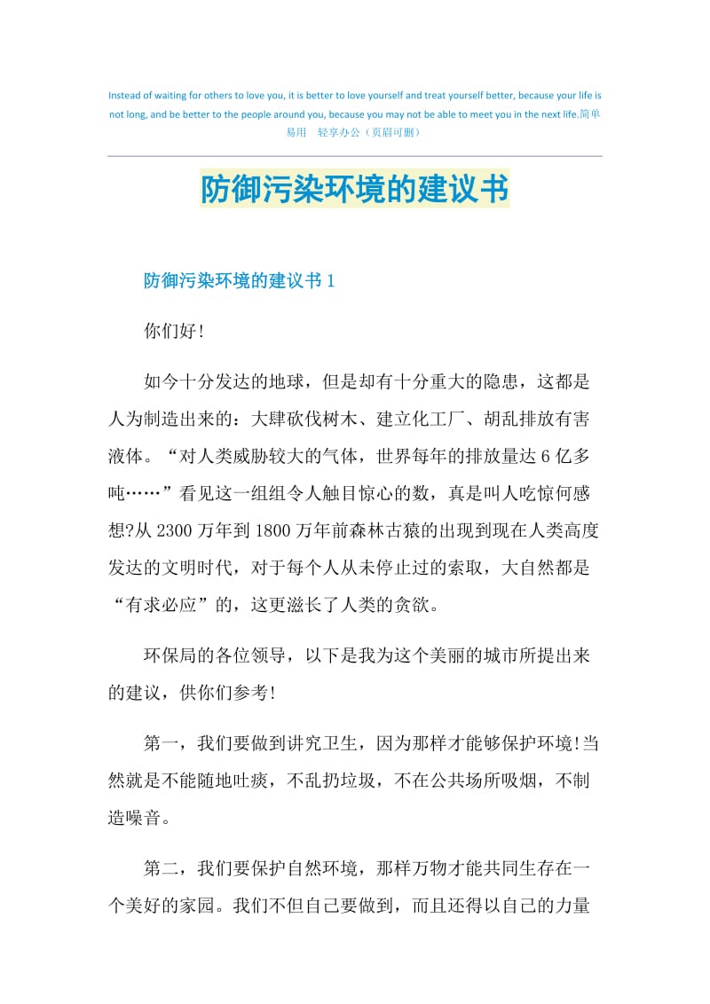 防御污染环境的建议书.doc_第1页