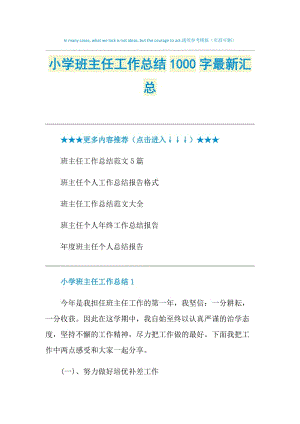 小学班主任工作总结1000字最新汇总.doc