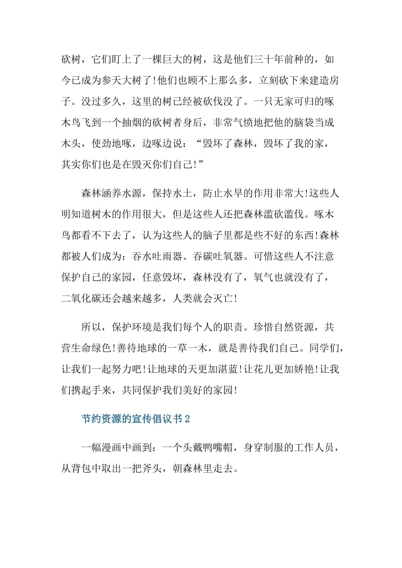 节约资源的宣传倡议书.doc_第2页