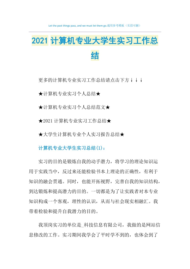 2021计算机专业大学生实习工作总结.doc_第1页