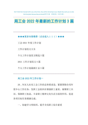 局工会2022年最新的工作计划3篇.doc