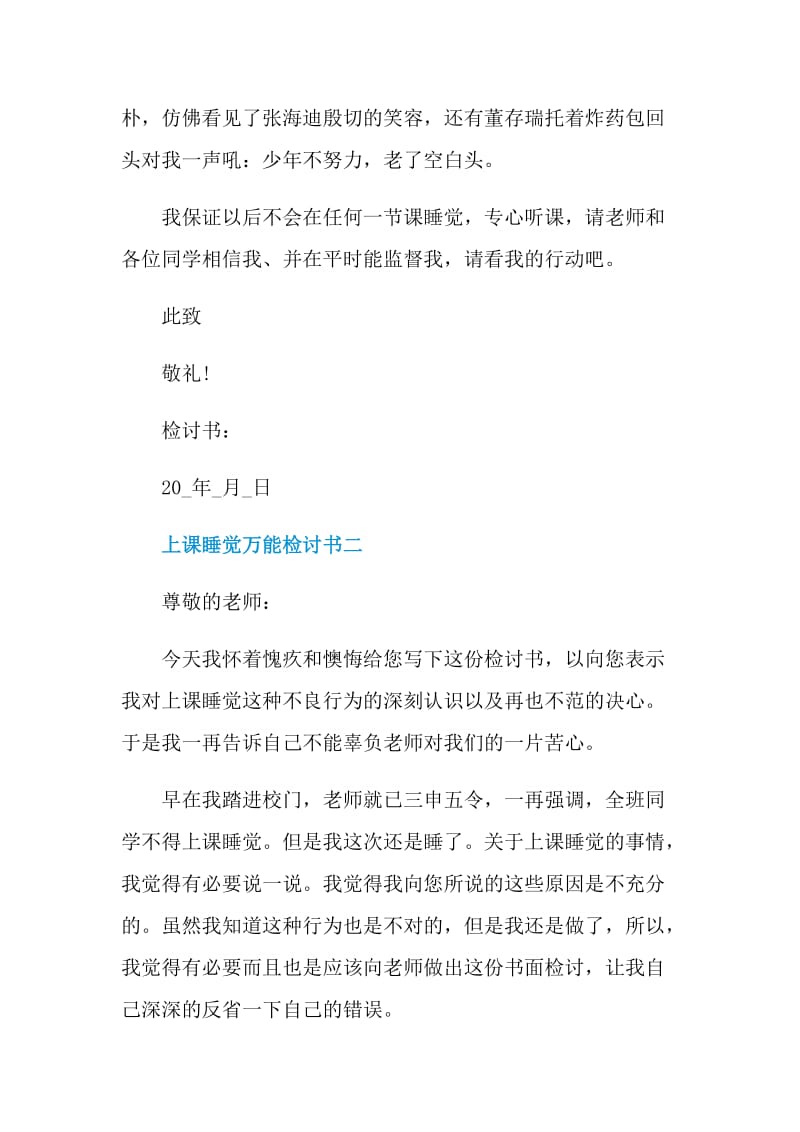 上课睡觉万能检讨书2021.doc_第3页