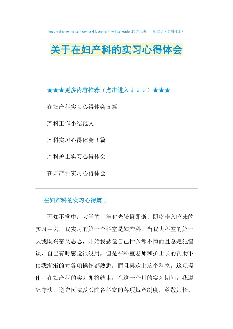 关于在妇产科的实习心得体会.doc_第1页