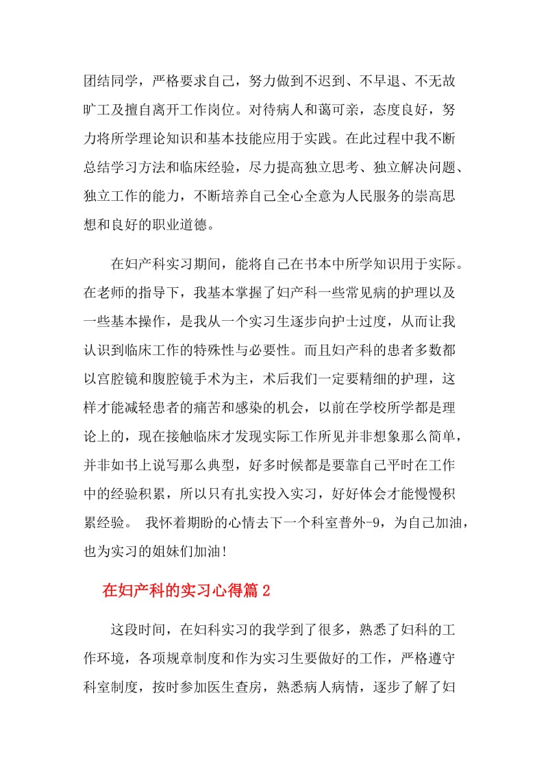 关于在妇产科的实习心得体会.doc_第2页