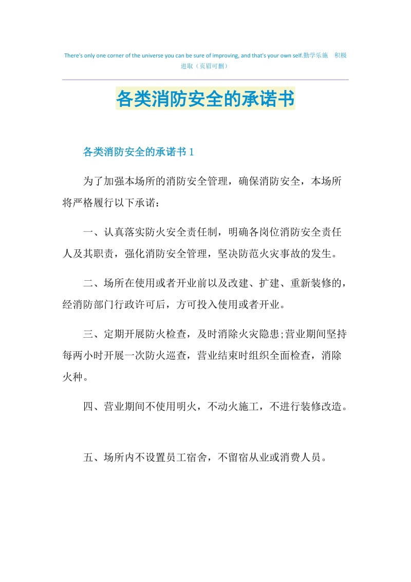 各类消防安全的承诺书.doc_第1页