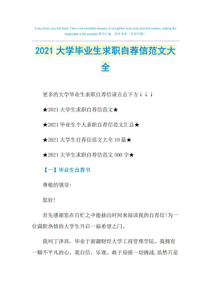 2021大学毕业生求职自荐信范文大全.doc