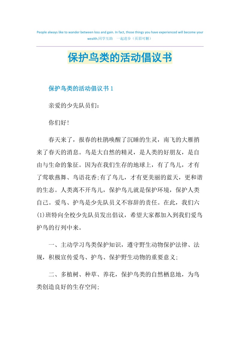 保护鸟类的活动倡议书.doc_第1页