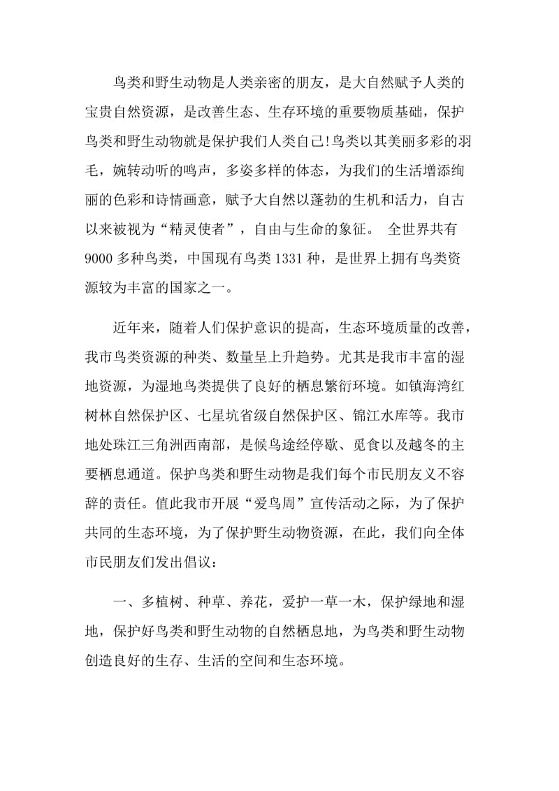 保护鸟类的活动倡议书.doc_第3页