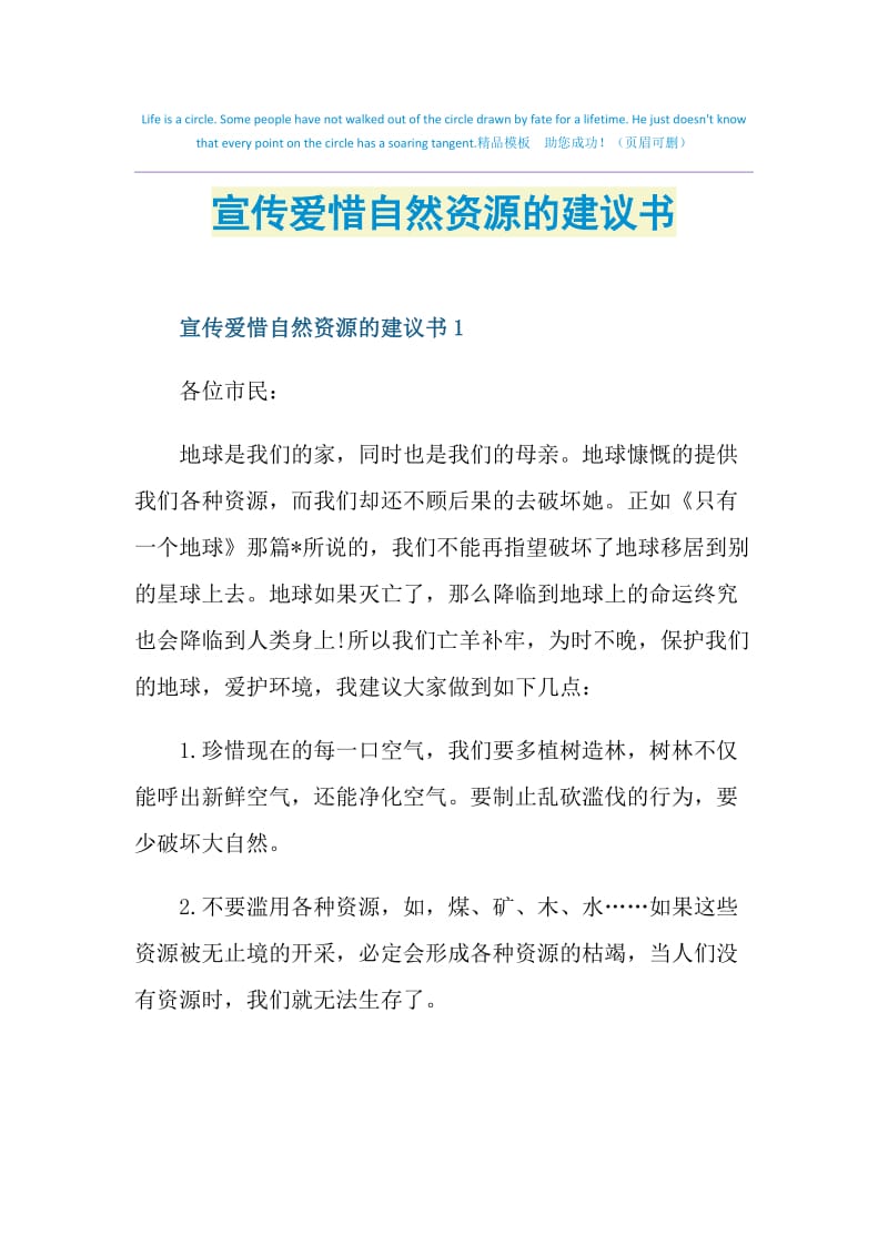 宣传爱惜自然资源的建议书.doc_第1页