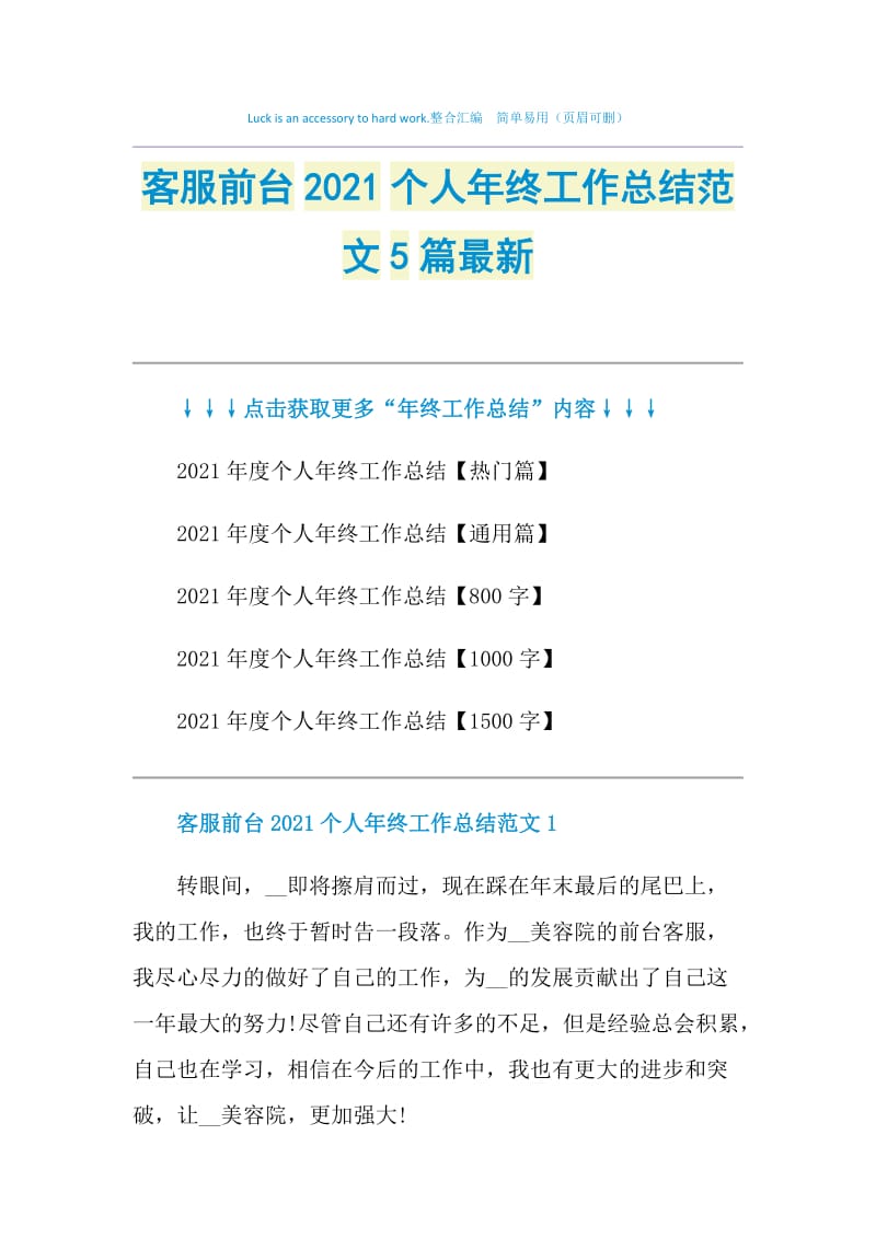 客服前台2021个人年终工作总结范文5篇最新.doc_第1页