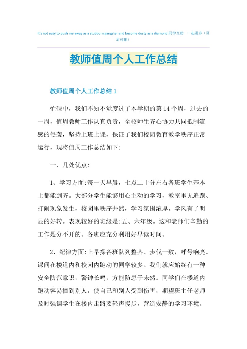 教师值周个人工作总结.doc_第1页