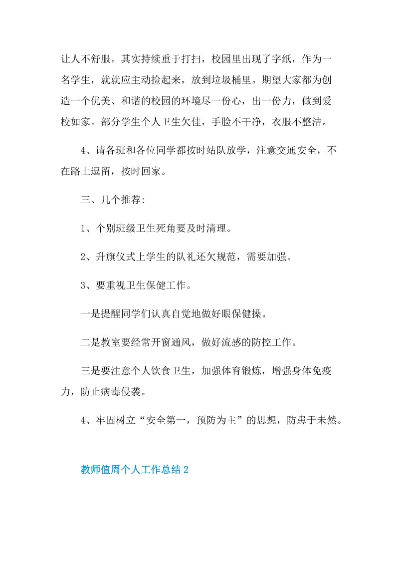 教师值周个人工作总结.doc_第3页