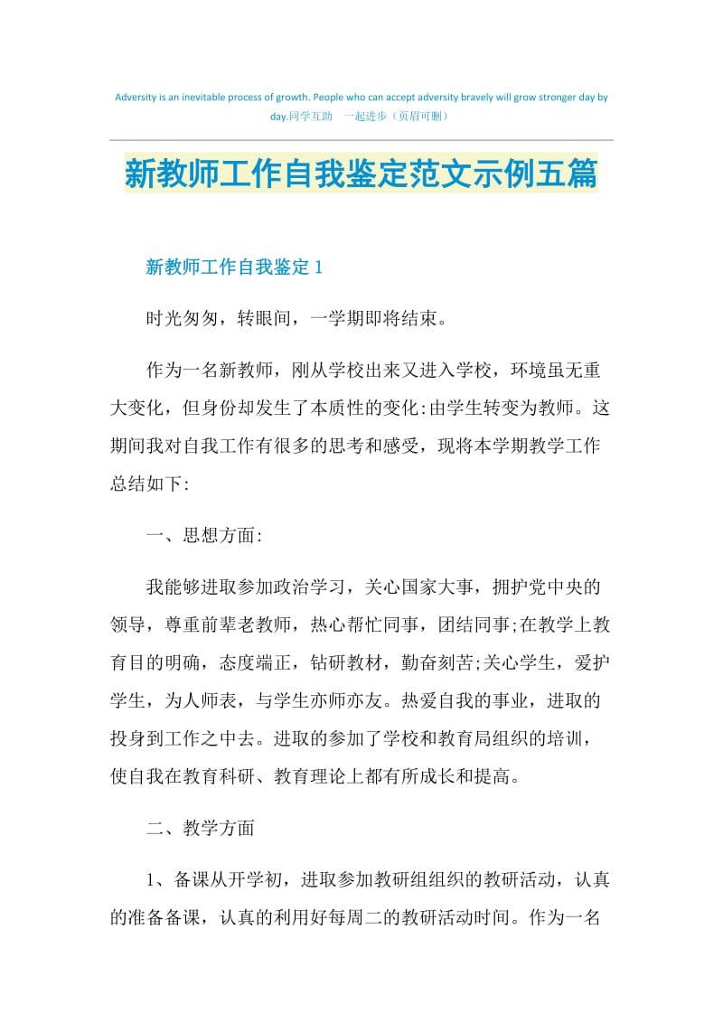 新教师工作自我鉴定范文示例五篇.doc_第1页