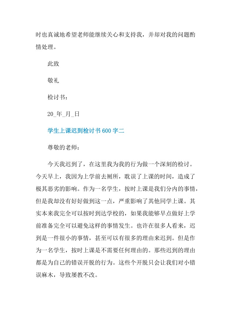 2021学生上课迟到检讨书600字.doc_第3页