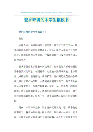 爱护环境的中学生倡议书.doc