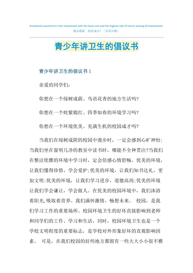 青少年讲卫生的倡议书.doc_第1页