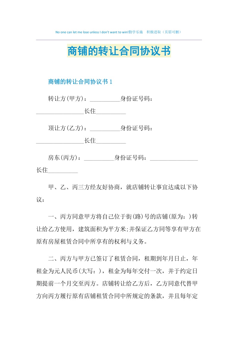 商铺的转让合同协议书.doc_第1页