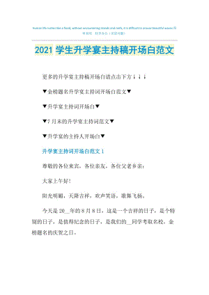 2021学生升学宴主持稿开场白范文.doc