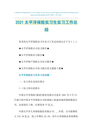 2021太平洋保险实习生实习工作总结.doc