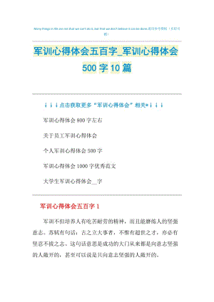 军训心得体会五百字_军训心得体会500字10篇.doc