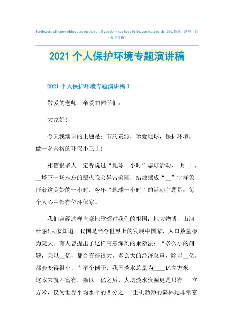 2021个人保护环境专题演讲稿.doc_第1页