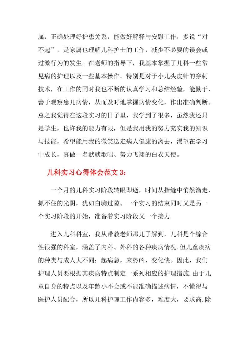 儿科实习心得体会.doc_第3页