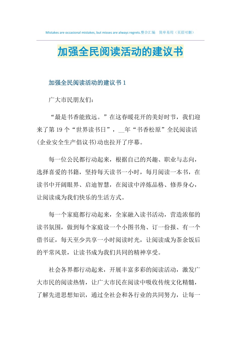 加强全民阅读活动的建议书.doc_第1页