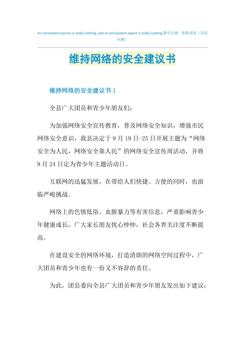 维持网络的安全建议书.doc_第1页