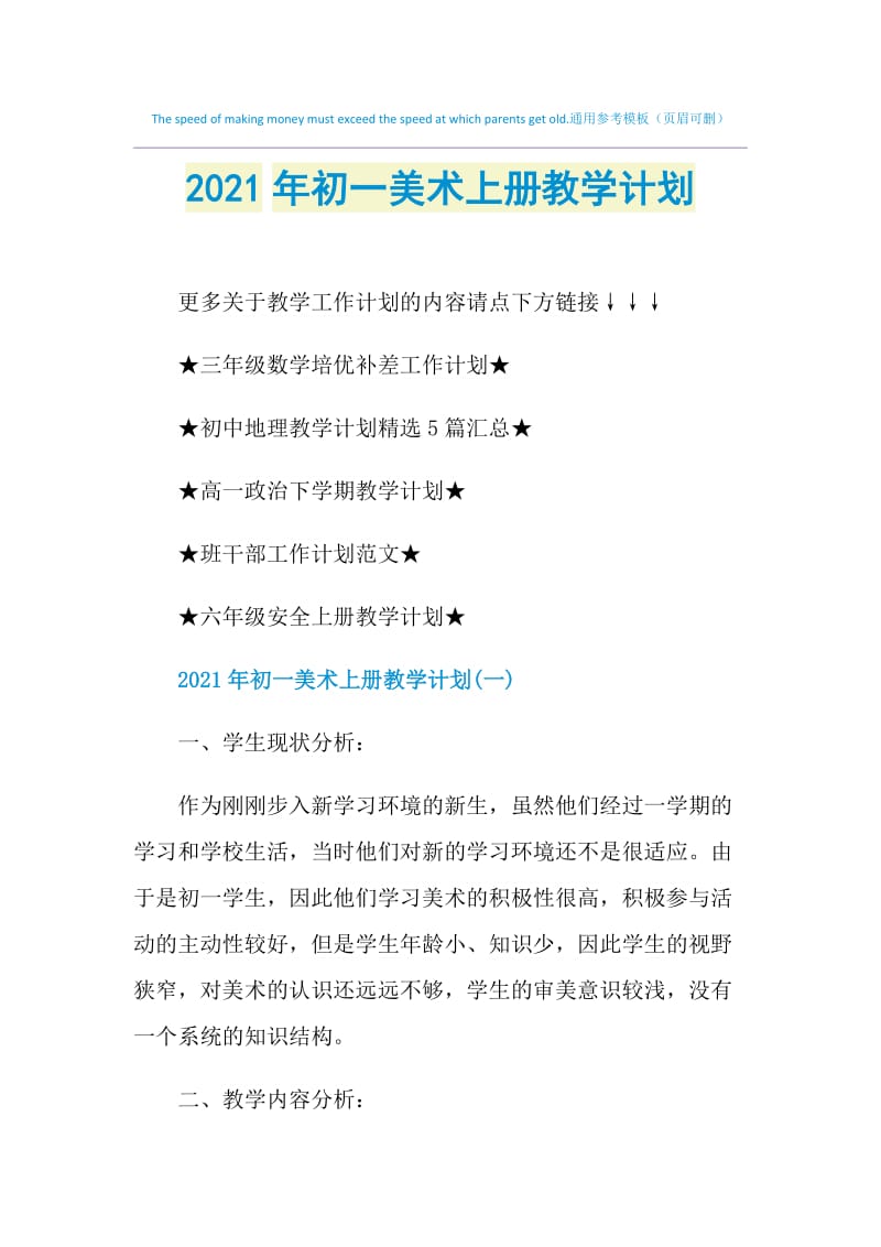 2021年初一美术上册教学计划.doc_第1页