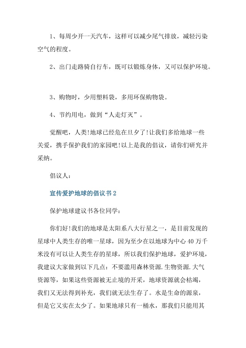 宣传爱护地球的倡议书.doc_第2页