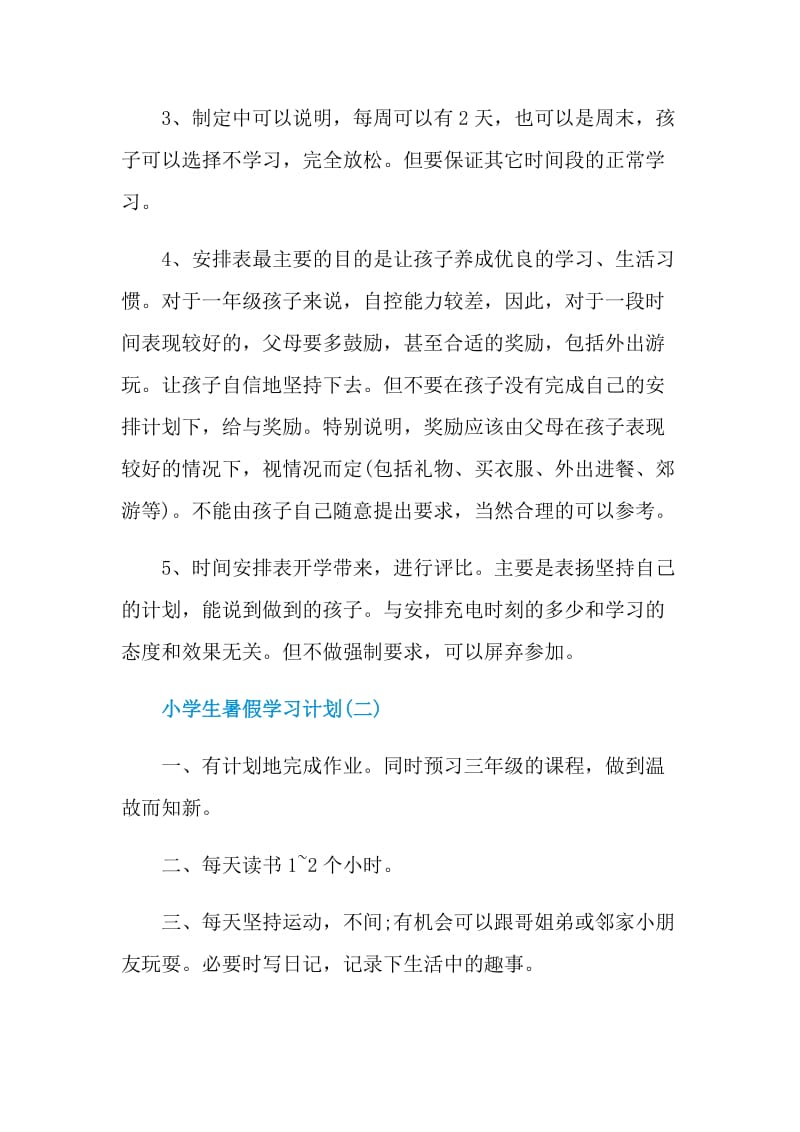 2022小学生暑假学习计划5篇.doc_第2页